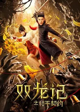 《双龙记之和平契约》:乱世兄弟情,守护和平的最终抉择