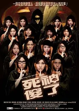 爆笑来袭!《死神傻了》:当死神遭遇乌龙,喜剧效果拉满!