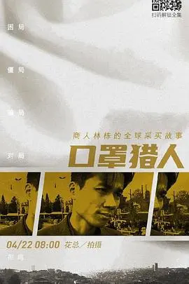 《口罩猎人》:疫情下的道德困境与人性挣扎