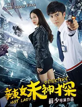 《辣妹神探》:性感女警爆笑破案,揭秘罪恶都市