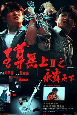 《至尊无上II》:永霸天下的赌王争霸与兄弟情义