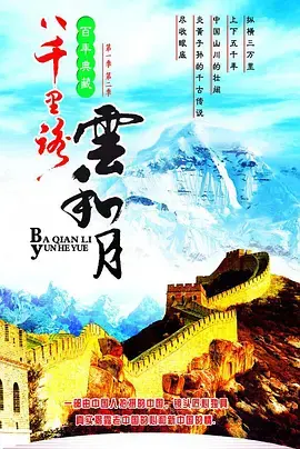 《八千里路云和月》:烽火岁月下的家国情怀与英雄史诗