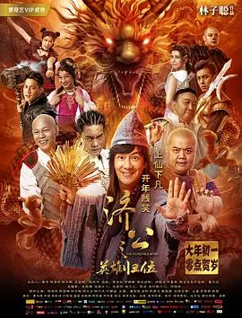 济公归来,英雄再现!《济公之英雄归位》:爆笑演绎,重塑经典神话!
