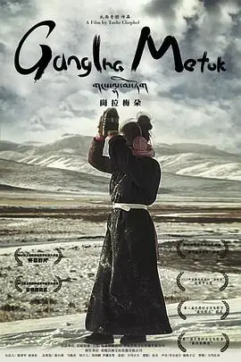 寻觅灵魂的净土:《冈拉梅朵》:一段关于信仰与爱的藏地史诗