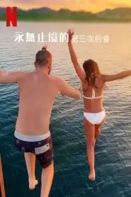 《最漫长的第三次约会》:纪录片揭秘疫情隔离下的爱情长跑,是真爱还是意外?