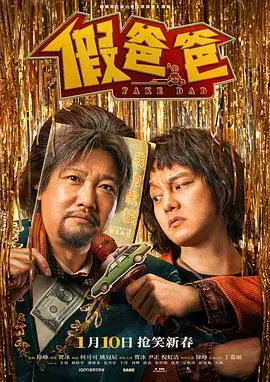 《假爸爸》:啼笑皆非的亲情喜剧,爱与责任的救赎