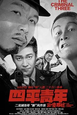 《四平青年之三傻罪途》:爆笑喜剧,小人物的荒诞冒险