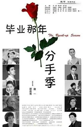 《毕业那年:分手季》:青春的挽歌,爱情的毕业考