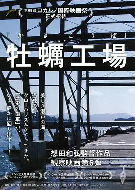 《牡蛎工场》:一场魔幻现实的黑色幽默之旅,看小人物如何撬动命运的巨石!