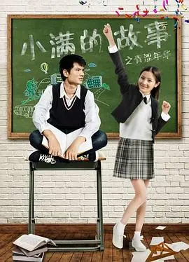 《小满的故事之青涩年华》:一场关于初恋、梦想与成长的夏日诗篇
